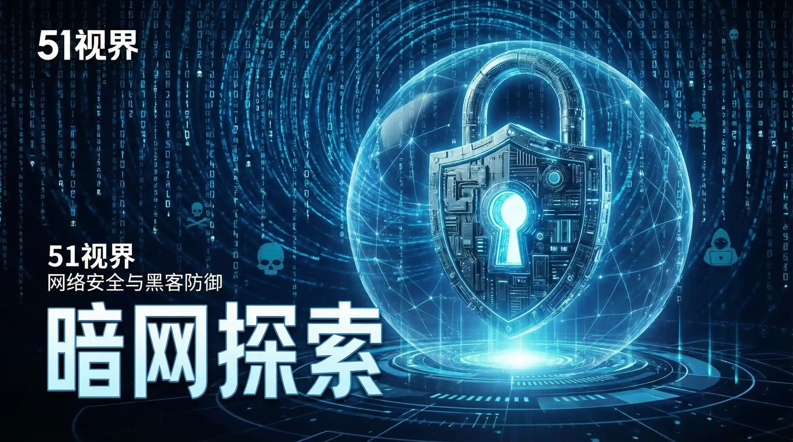 网络安全防御系统 - 西行纪第四季免费播放 安全技术
